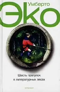 Обложка аудиокниги «Шесть прогулок в литературных лесах»