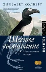 Обложка аудиокниги «Шестое вымирание. Неестественная история»