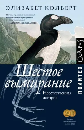 Обложка аудиокниги «Шестое вымирание. Неестественная история»