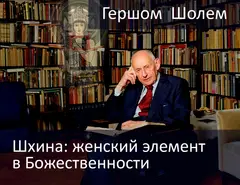 Обложка аудиокниги «Шхина: женский элемент в Божественности»