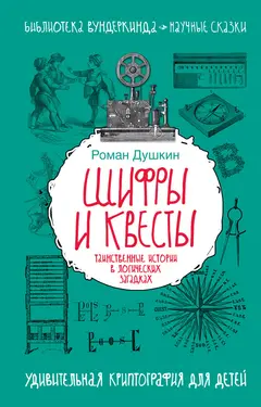 Обложка аудиокниги «Шифры и квесты»