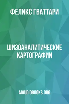 Обложка аудиокниги «Шизоаналитические картографии»