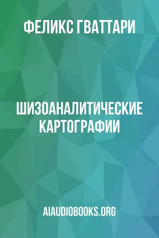 Обложка аудиокниги «Шизоаналитические картографии»