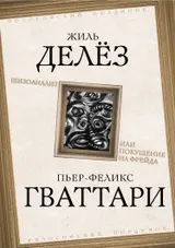 Обложка аудиокниги «Шизоанализ, или Покушение на Фрейда»