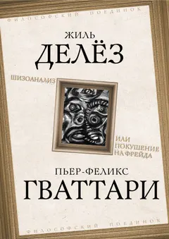 Обложка аудиокниги «Шизоанализ, или Покушение на Фрейда»
