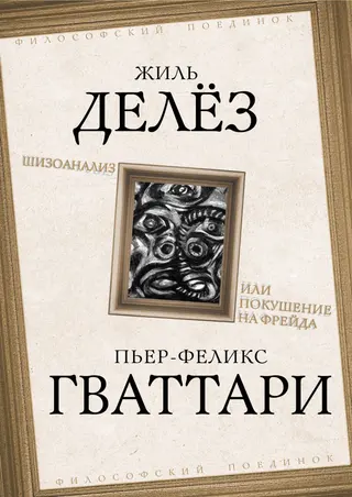 Обложка аудиокниги «Шизоанализ, или Покушение на Фрейда»