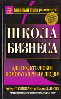 Обложка аудиокниги «Школа бизнеса»