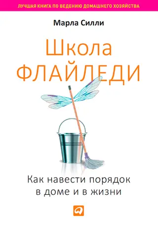 Обложка аудиокниги «Школа Флайледи»