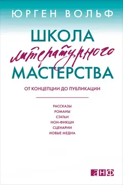 Обложка аудиокниги «Школа литературного мастерства. От концепции до публикации: рассказы, романы, статьи, нон-фикшн, сценарии, новые медиа»