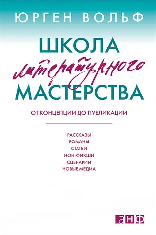 Обложка аудиокниги «Школа литературного мастерства. От концепции до публикации: рассказы, романы, статьи, нон-фикшн, сценарии, новые медиа»