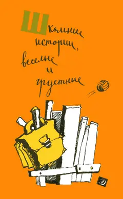 Обложка аудиокниги «Школьные истории, веселые и грустные»