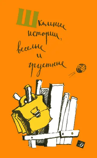 Обложка аудиокниги «Школьные истории, веселые и грустные»