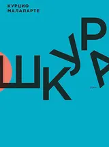 Обложка аудиокниги «Шкура»