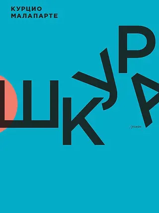 Обложка аудиокниги «Шкура»