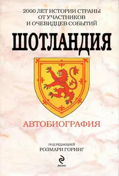 Обложка аудиокниги «Шотландия»