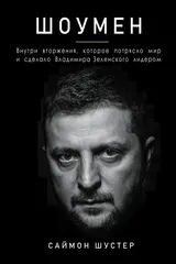 Обложка аудиокниги «Шоумен: Внутри вторжения, которое потрясло мир и сделало Владимира Зеленского лидером»