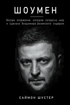 Обложка аудиокниги «Шоумен: Внутри вторжения, которое потрясло мир и сделало Владимира Зеленского лидером»