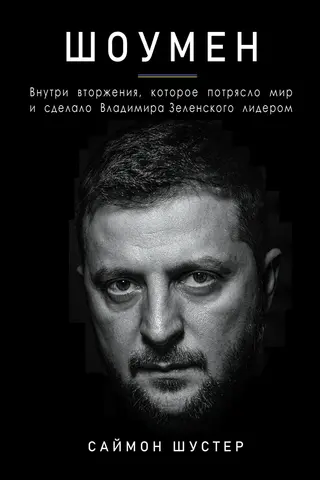 Обложка аудиокниги «Шоумен: Внутри вторжения, которое потрясло мир и сделало Владимира Зеленского лидером»