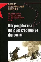 Обложка аудиокниги «Штрафбаты по обе стороны фронта»