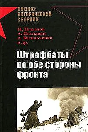 Обложка аудиокниги «Штрафбаты по обе стороны фронта»
