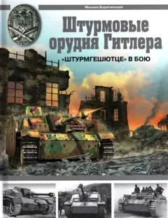 Обложка аудиокниги «Штурмовые орудия Гитлера. «Штурмгешютце» в бою»