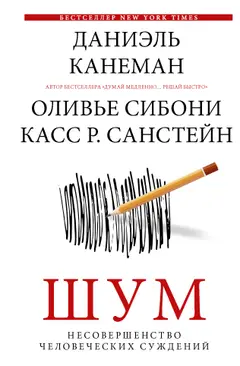 Обложка аудиокниги «Шум. Несовершенство человеческих суждений»