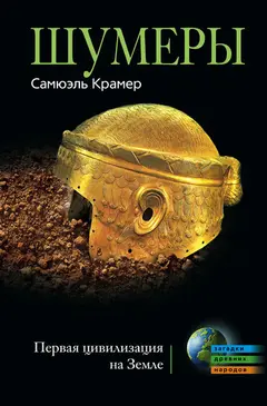 Обложка аудиокниги «Шумеры. Первая цивилизация на Земле»