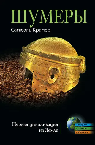 Обложка аудиокниги «Шумеры. Первая цивилизация на Земле»