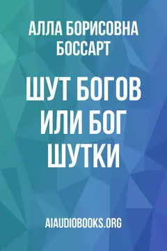 Обложка аудиокниги «Шут богов или бог шутки?»
