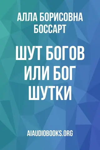 Обложка аудиокниги «Шут богов или бог шутки?»