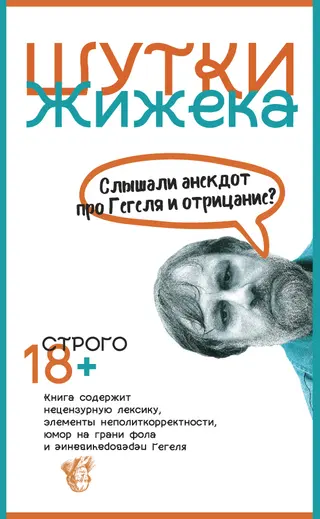 Обложка аудиокниги «Шутки Жижека. Слышали анекдот про Гегеля и отрицание?»
