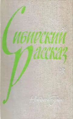 Обложка аудиокниги «Сибирский рассказ. Выпуск I»