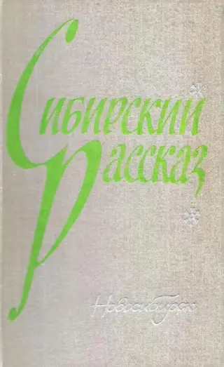 Обложка аудиокниги «Сибирский рассказ. Выпуск I»