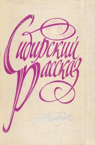 Обложка аудиокниги «Сибирский рассказ. Выпуск II»