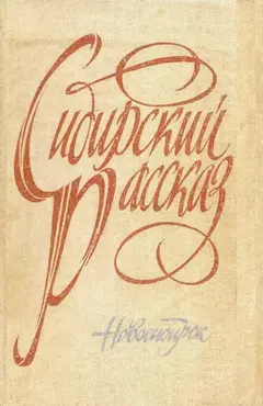Обложка аудиокниги «Сибирский рассказ. Выпуск III»