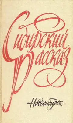Обложка аудиокниги «Сибирский рассказ. Выпуск IV»