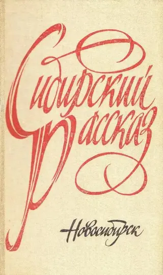 Обложка аудиокниги «Сибирский рассказ. Выпуск IV»
