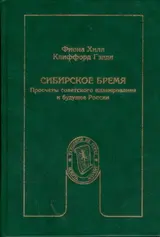 Обложка аудиокниги «Сибирское бремя: Просчеты советского планирования и будущее России»