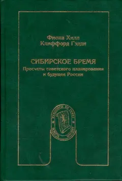 Обложка аудиокниги «Сибирское бремя: Просчеты советского планирования и будущее России»