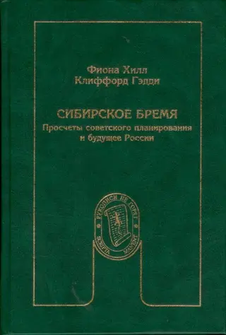 Обложка аудиокниги «Сибирское бремя: Просчеты советского планирования и будущее России»