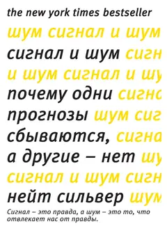 Обложка аудиокниги «Сигнал и шум. Почему одни прогнозы сбываются, а другие – нет»