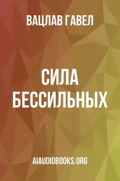 Обложка аудиокниги «Сила бессильных»