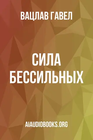Обложка аудиокниги «Сила бессильных»