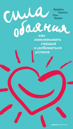 Обложка аудиокниги «Сила обаяния: Как завоевывать сердца и добиваться успеха»