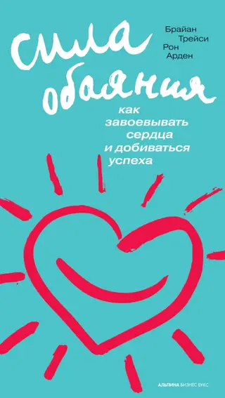 Обложка аудиокниги «Сила обаяния: Как завоевывать сердца и добиваться успеха»