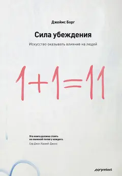 Обложка аудиокниги «Сила убеждения. Искусство оказывать влияние на людей»