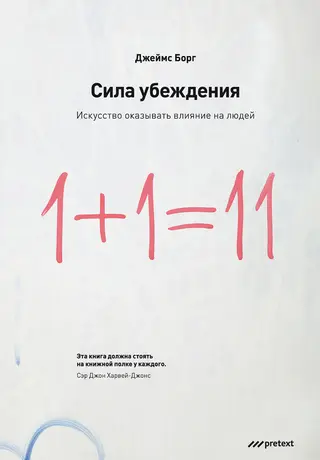 Обложка аудиокниги «Сила убеждения. Искусство оказывать влияние на людей»