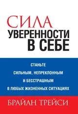 Обложка аудиокниги «Сила уверенности в себе»