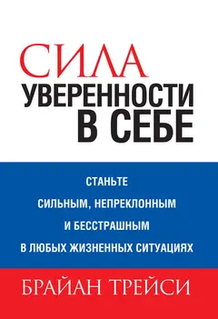 Обложка аудиокниги «Сила уверенности в себе»