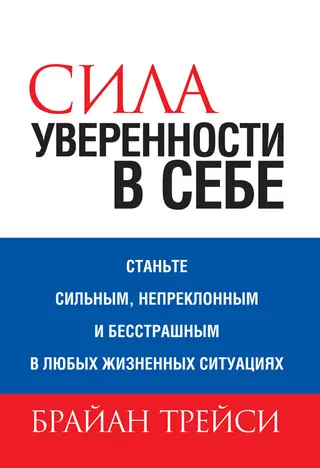 Обложка аудиокниги «Сила уверенности в себе»